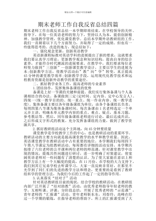 期末教师工作自我反省总结四篇