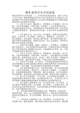 期末教师学生评语借鉴