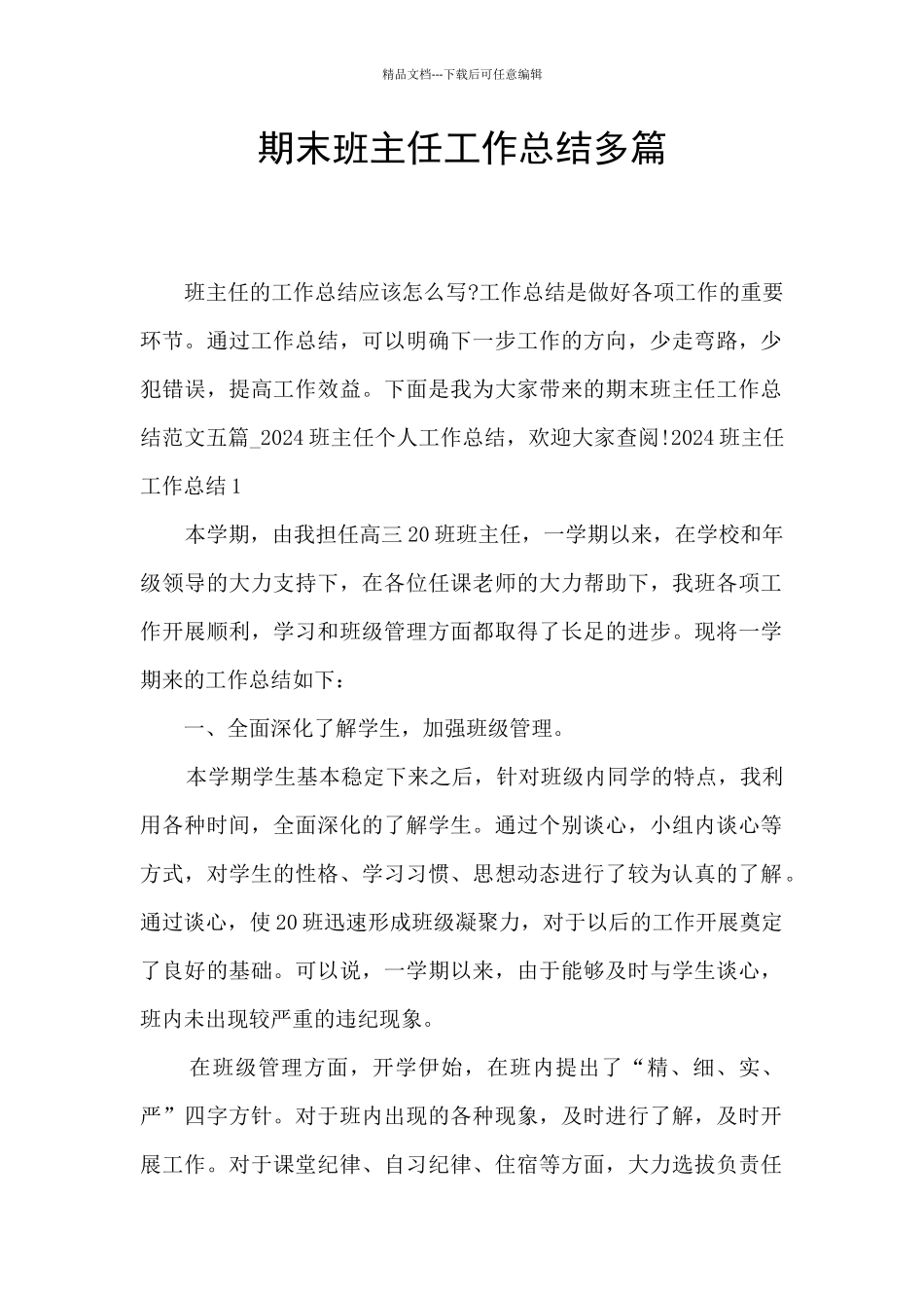 期末班主任工作总结多篇_第1页