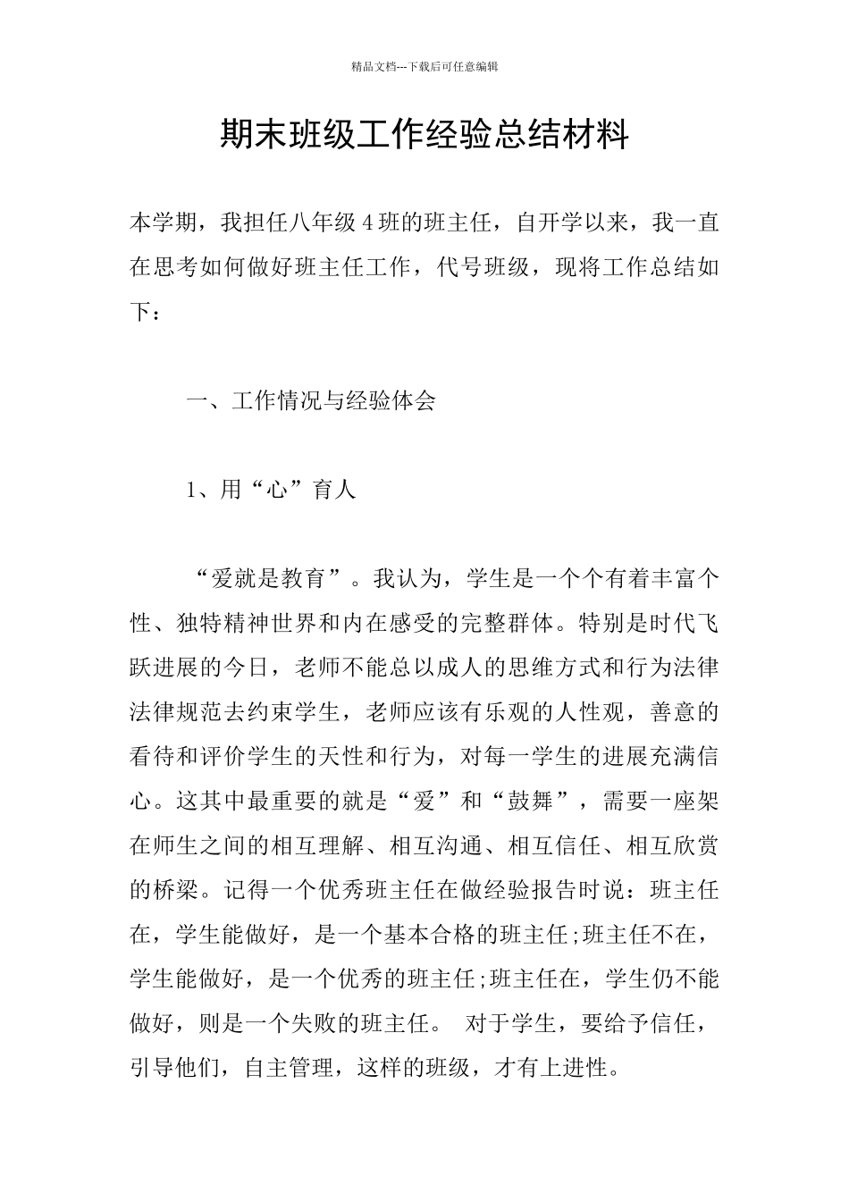 期末班级工作经验总结材料_第1页