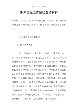 期末班级工作经验总结材料