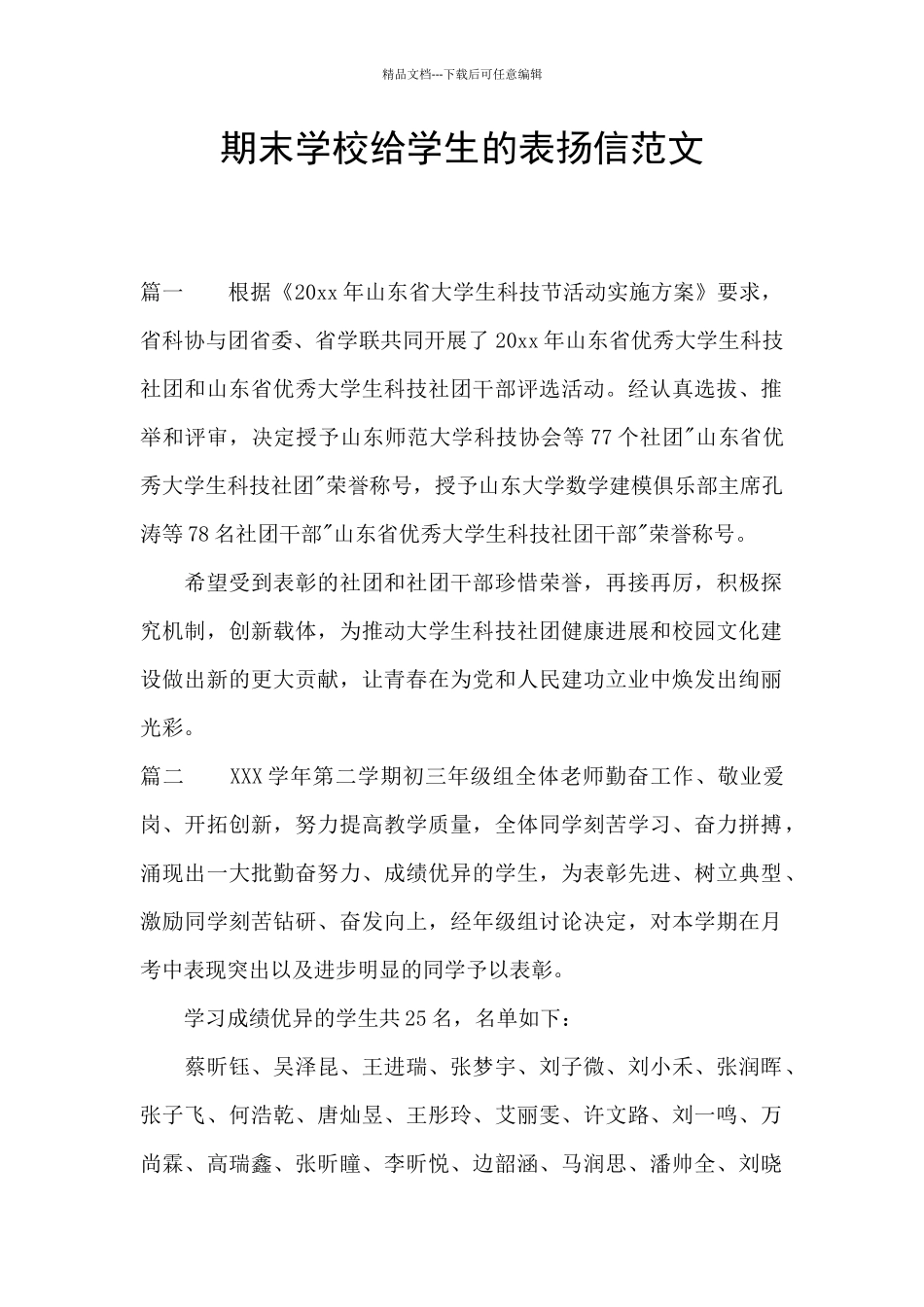 期末学校给学生的表扬信范文_第1页