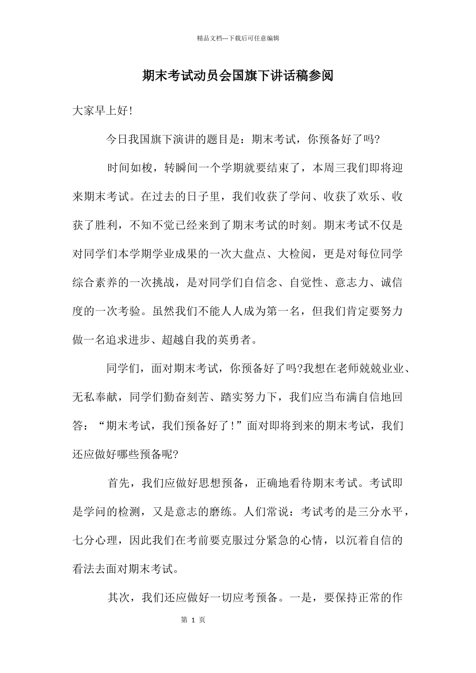 期末考试动员会国旗下讲话稿参阅_第1页
