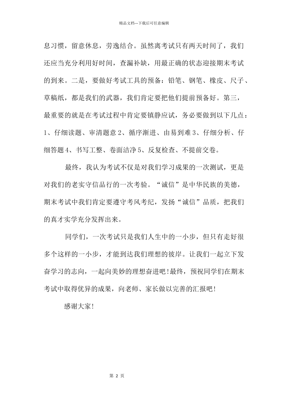 期末考试动员会国旗下讲话稿参阅_第2页