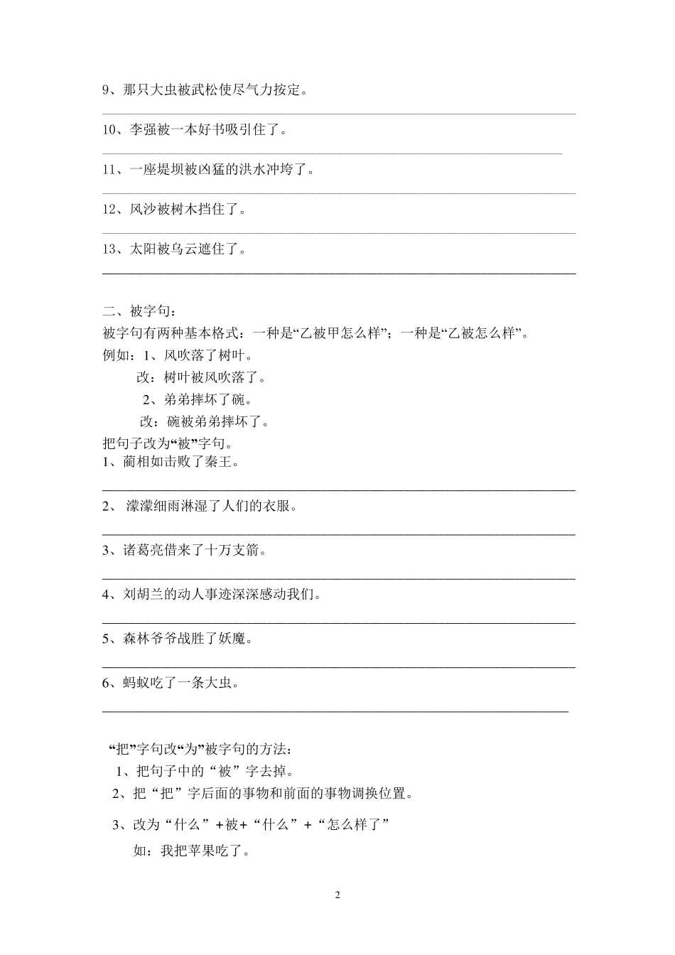 把字句、被字句、扩句、缩句的讲解和练习题_第2页