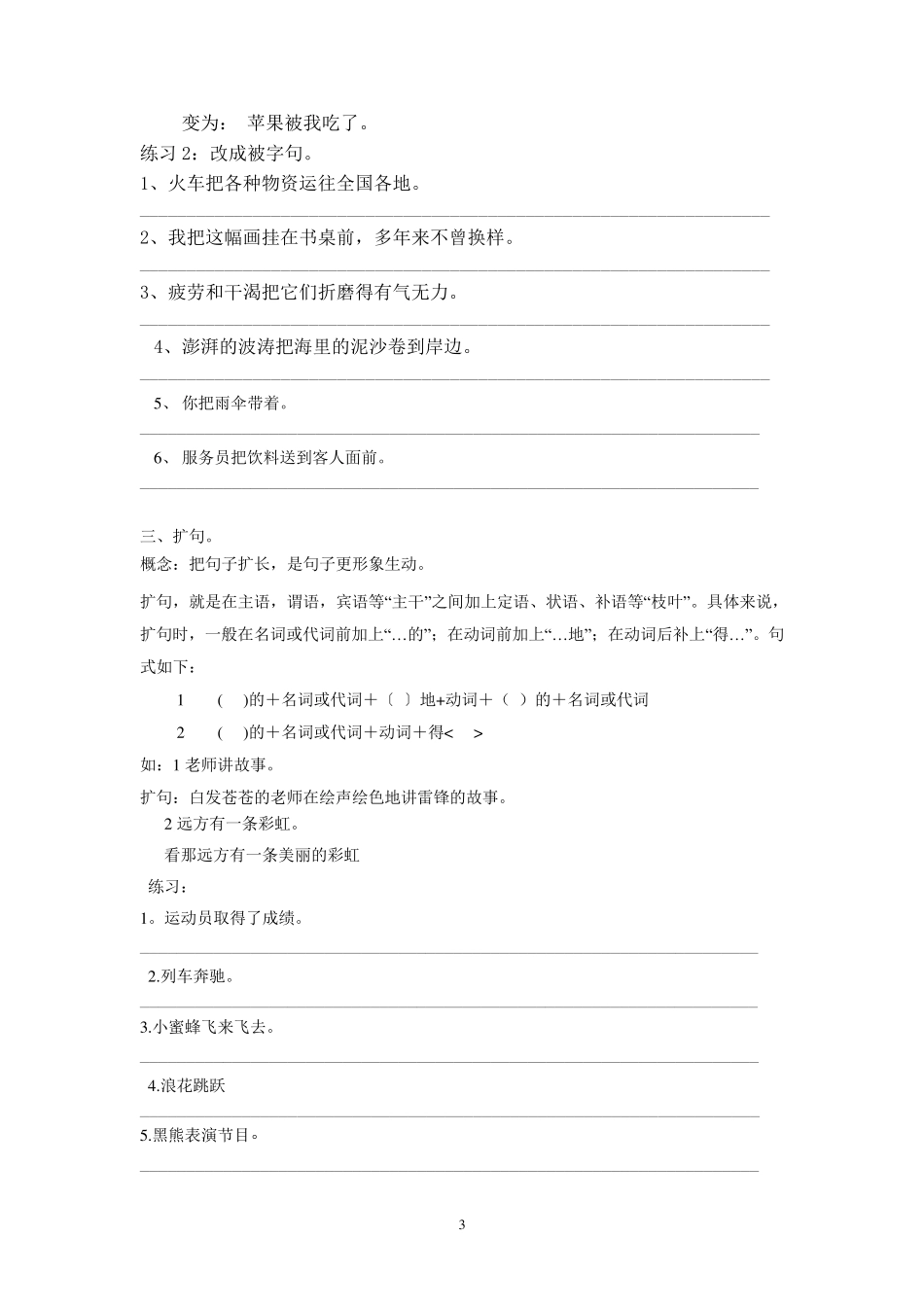 把字句、被字句、扩句、缩句的讲解和练习题_第3页