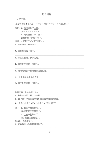 把字句、被字句、扩句、缩句的讲解和练习题