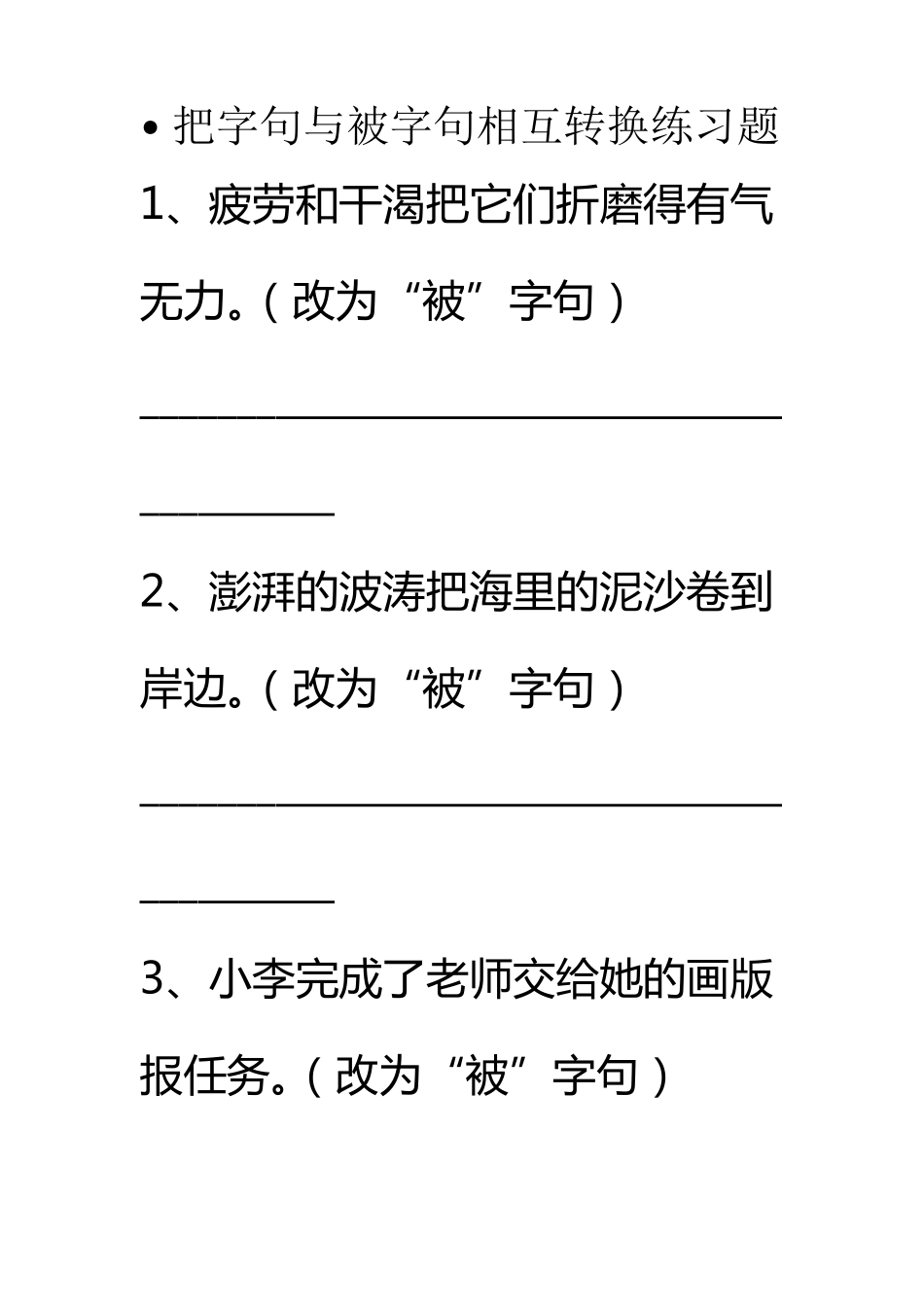 把字句与被字句相互转换练习题_第1页