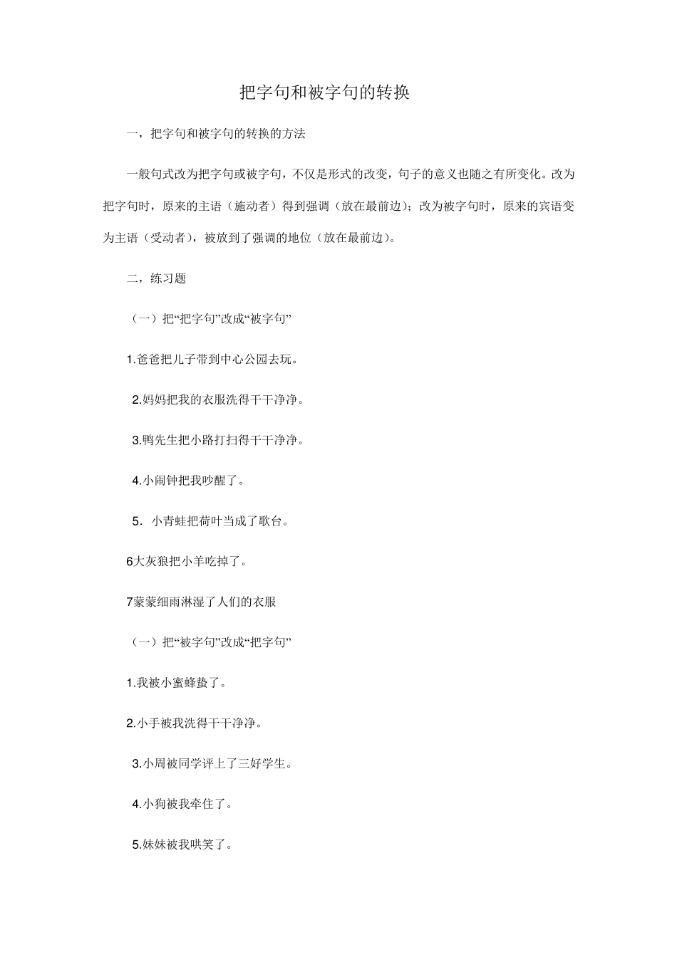 把字句和被字句的转换_第1页