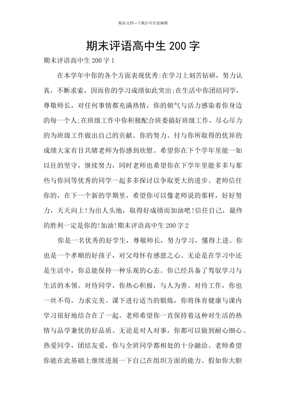 期末评语高中生200字_第1页