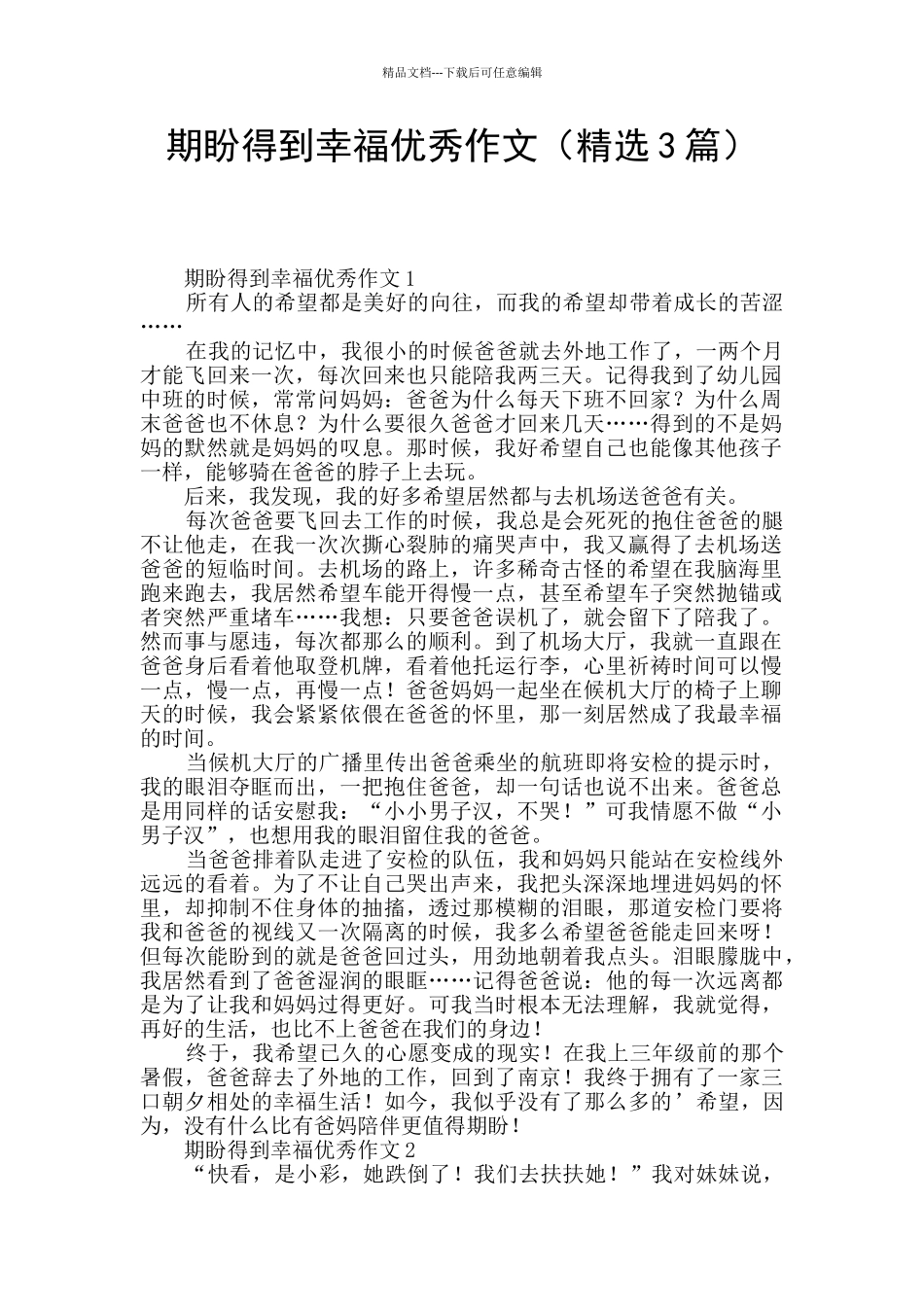 期盼得到幸福优秀作文_第1页