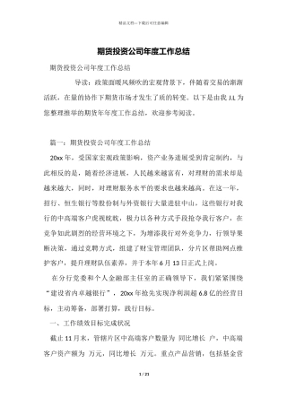 期货投资公司年度工作总结