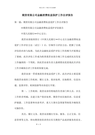 期货有限公司金融消费权益保护工作自评报告