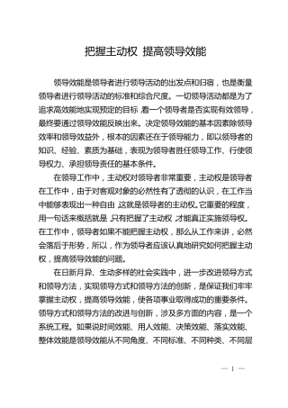 把握主动权提高领导效能
