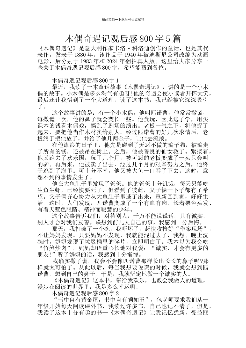 木偶奇遇记观后感800字5篇_第1页