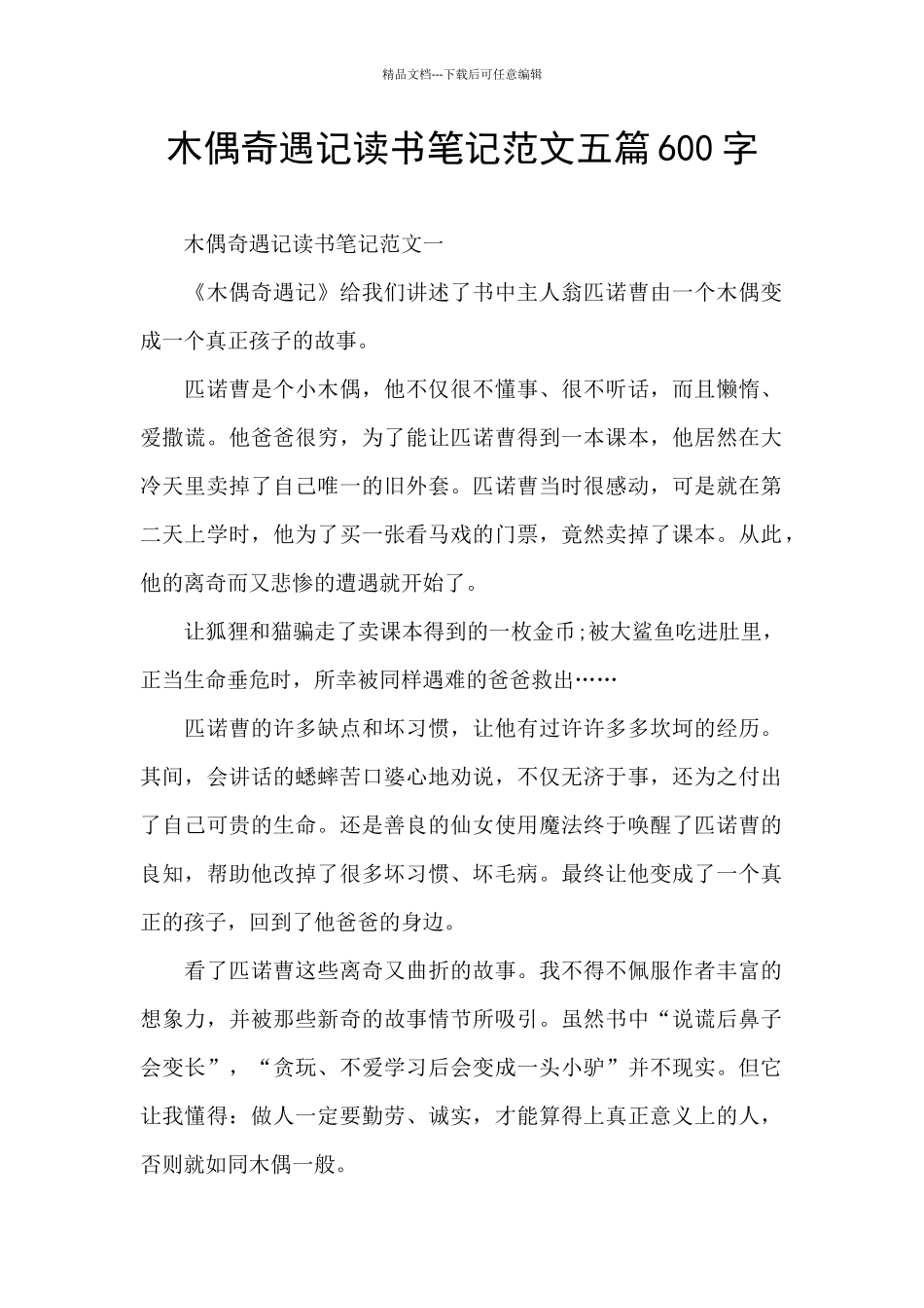 木偶奇遇记读书笔记范文五篇600字_第1页