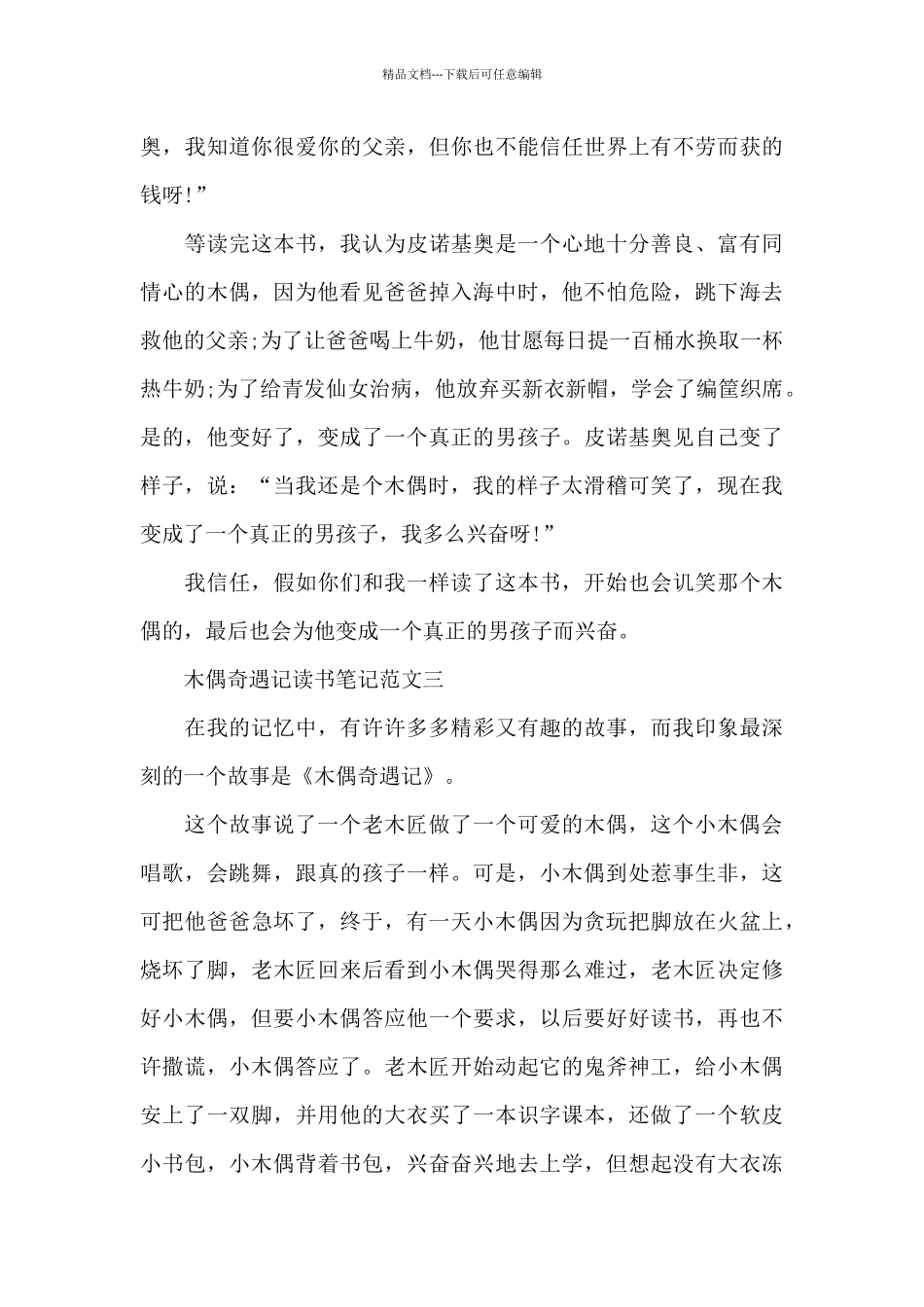 木偶奇遇记读书笔记范文五篇600字_第3页