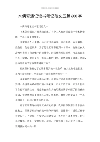 木偶奇遇记读书笔记范文五篇600字