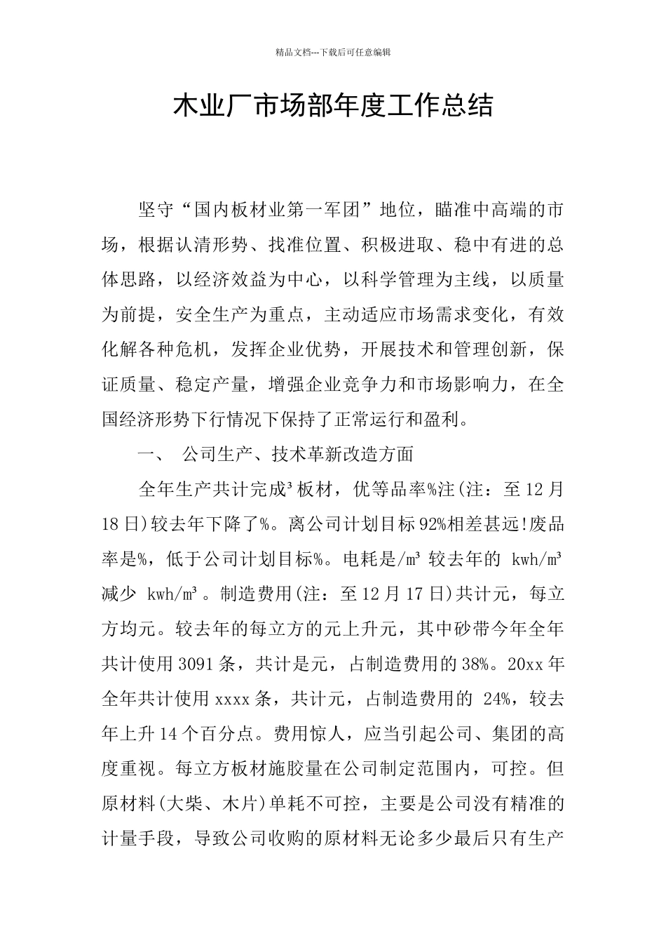 木业厂市场部年度工作总结_第1页