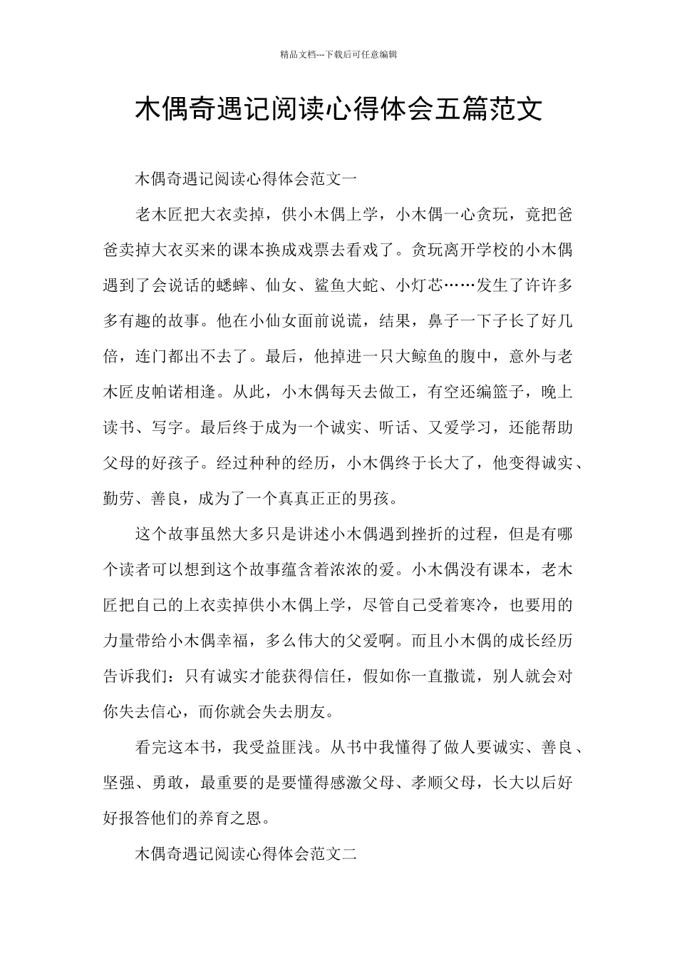 木偶奇遇记阅读心得体会五篇范文_第1页
