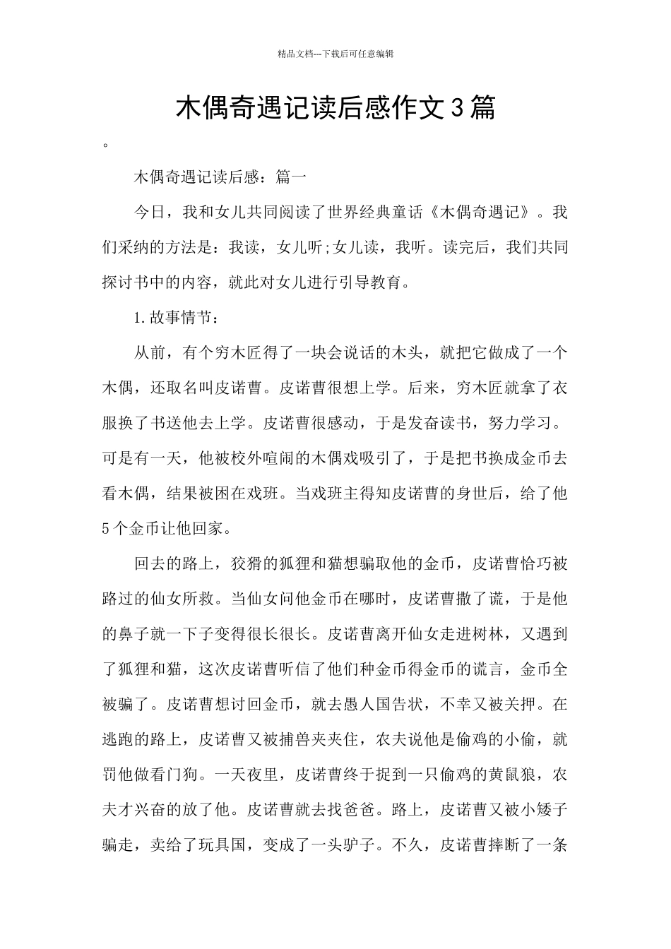 木偶奇遇记读后感作文3篇_第1页