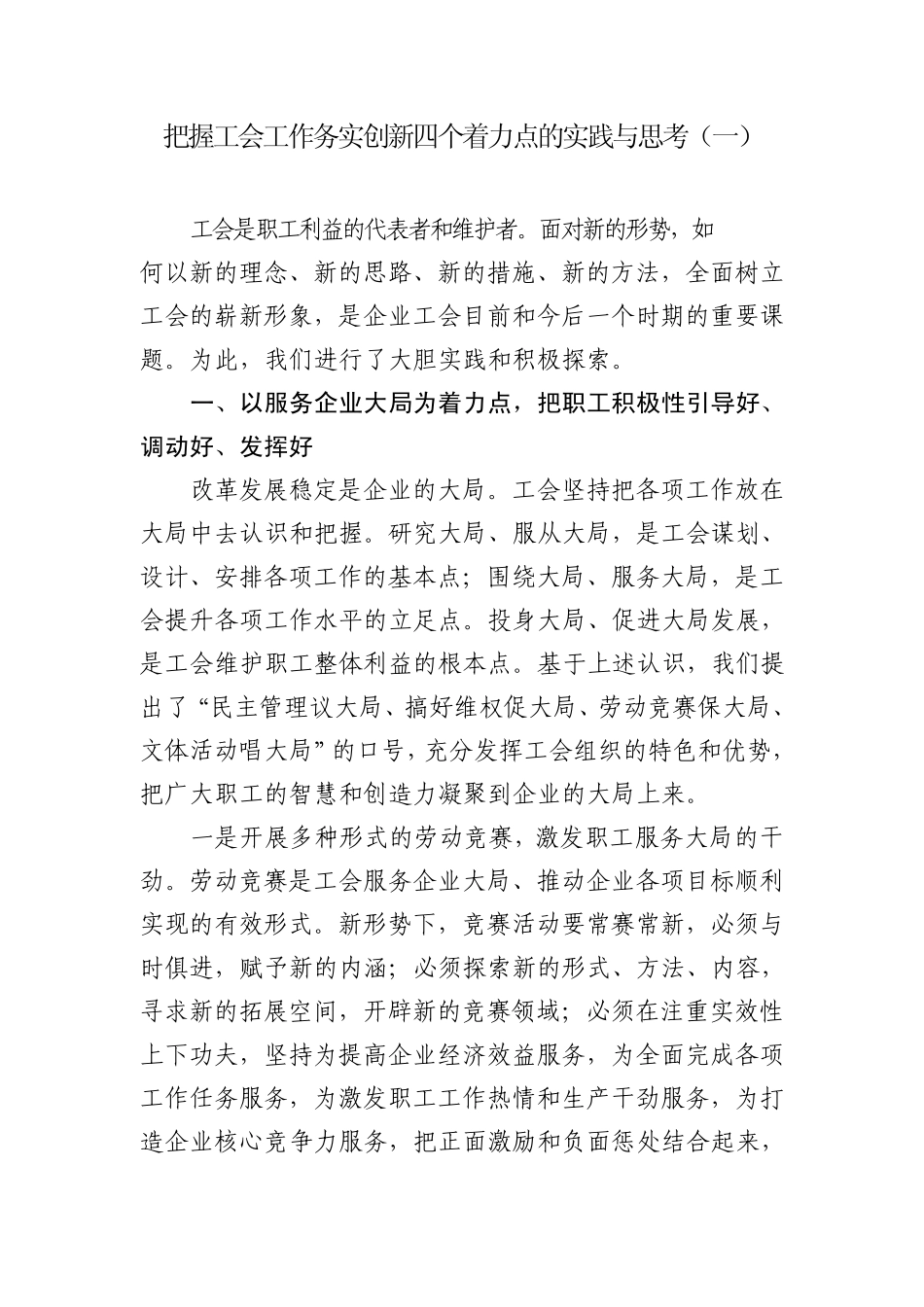 把握工会工作务实创新四个着力点的实践与思考_第1页