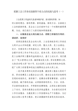 把握工会工作务实创新四个着力点的实践与思考