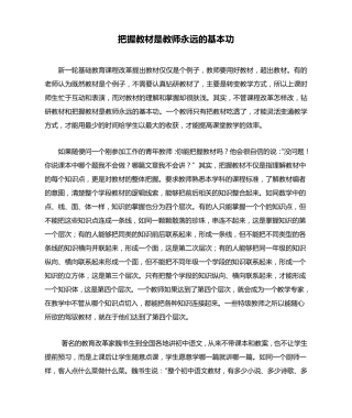 把握教材是教师永远的基本功