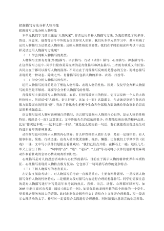 把握描写方法分析人物形象