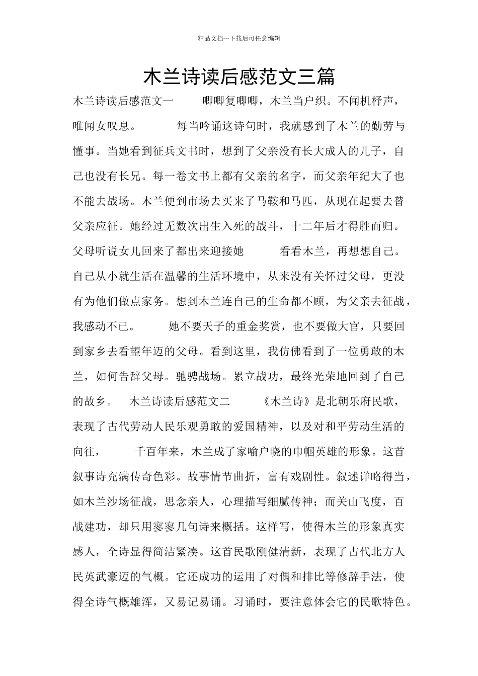 木兰诗读后感范文三篇_第1页