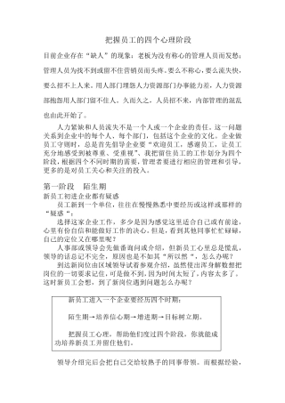 把握新员工的四个心理阶段