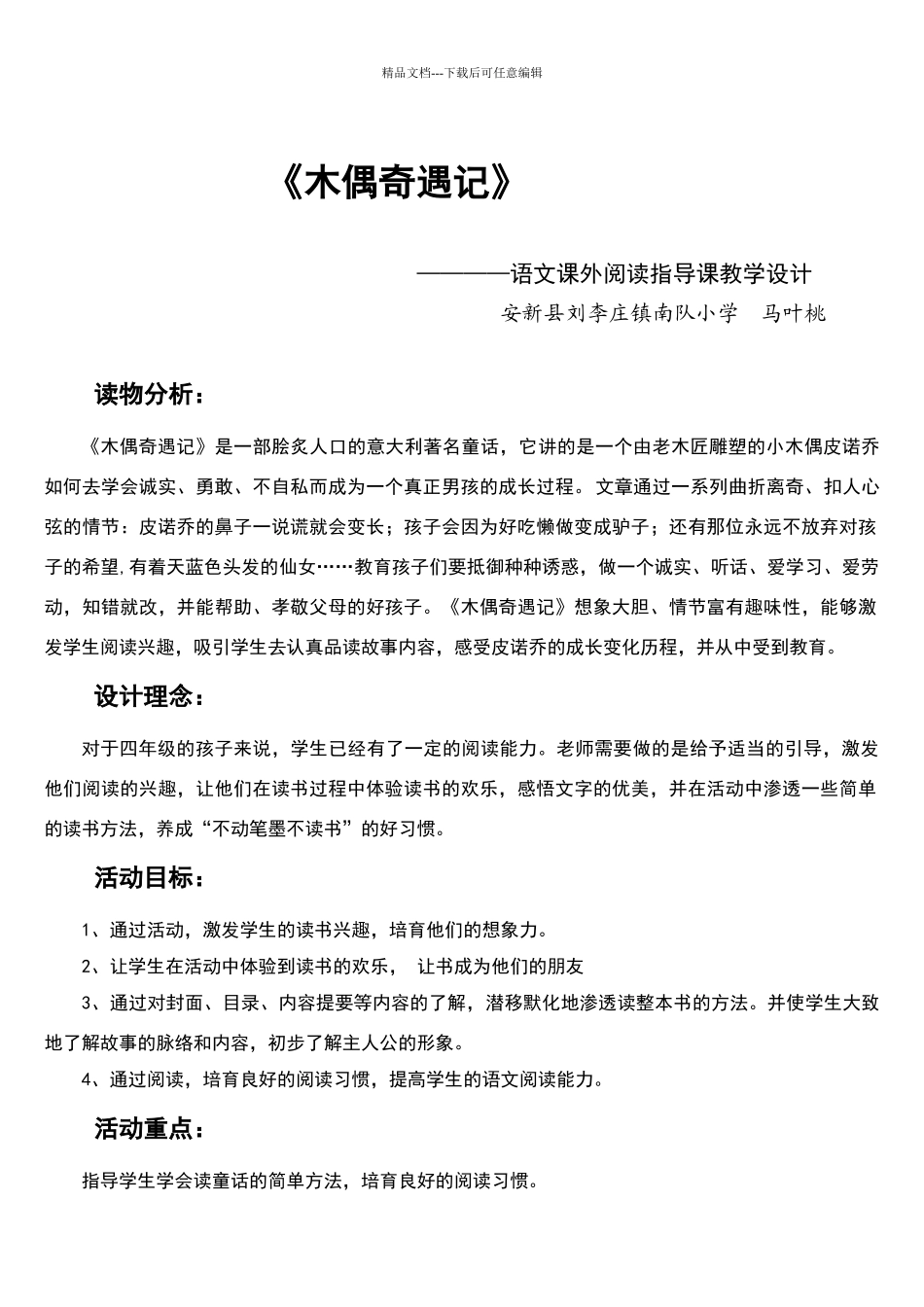 木偶奇遇记阅读指导课教学设计_第1页