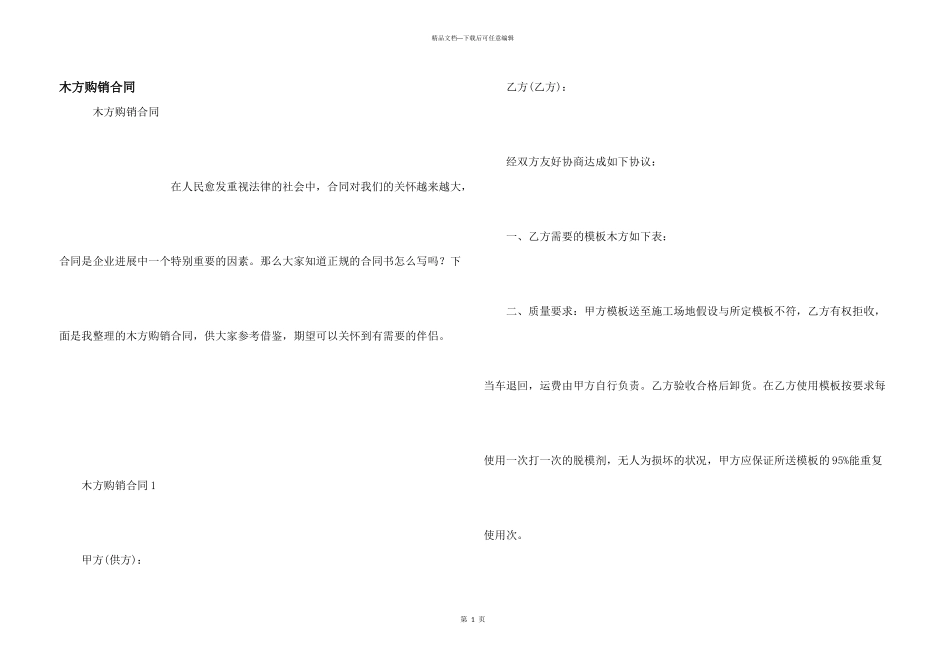 木方购销合同_第1页