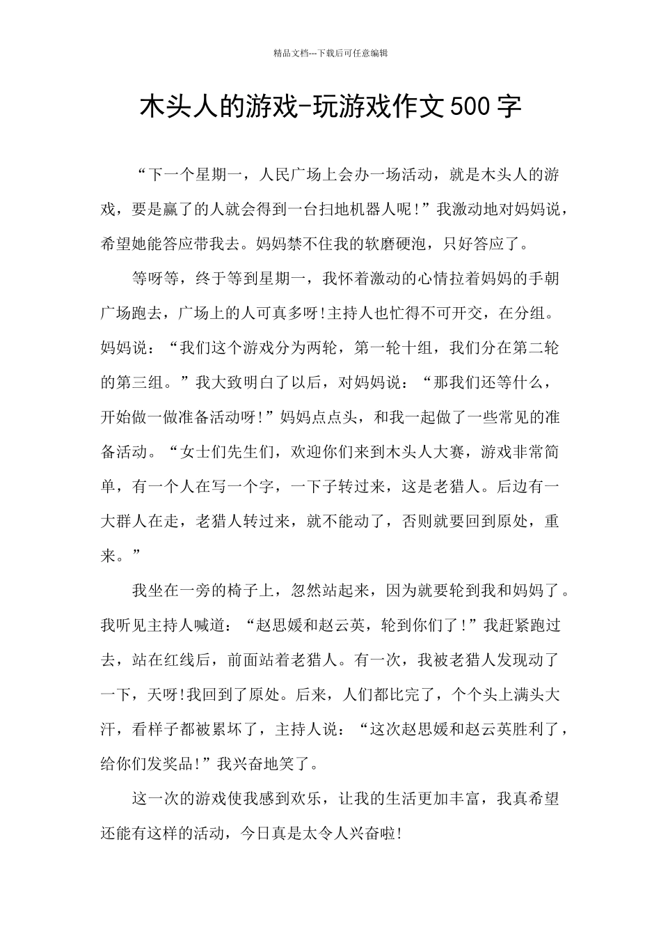木头人的游戏_第1页