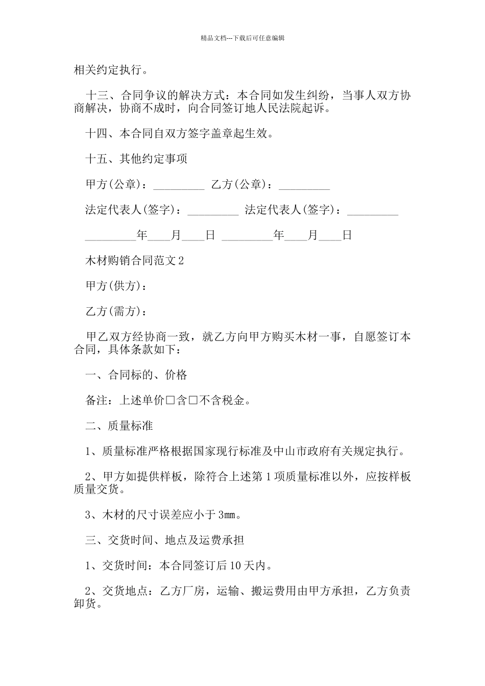 木材购销合同范本_第2页