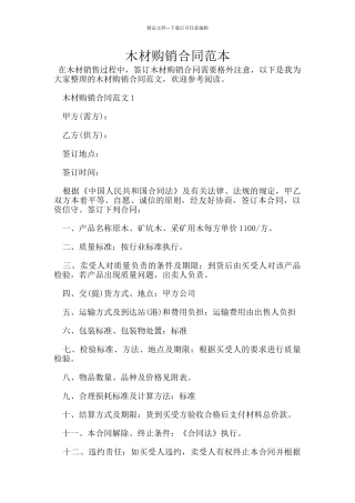 木材购销合同范本