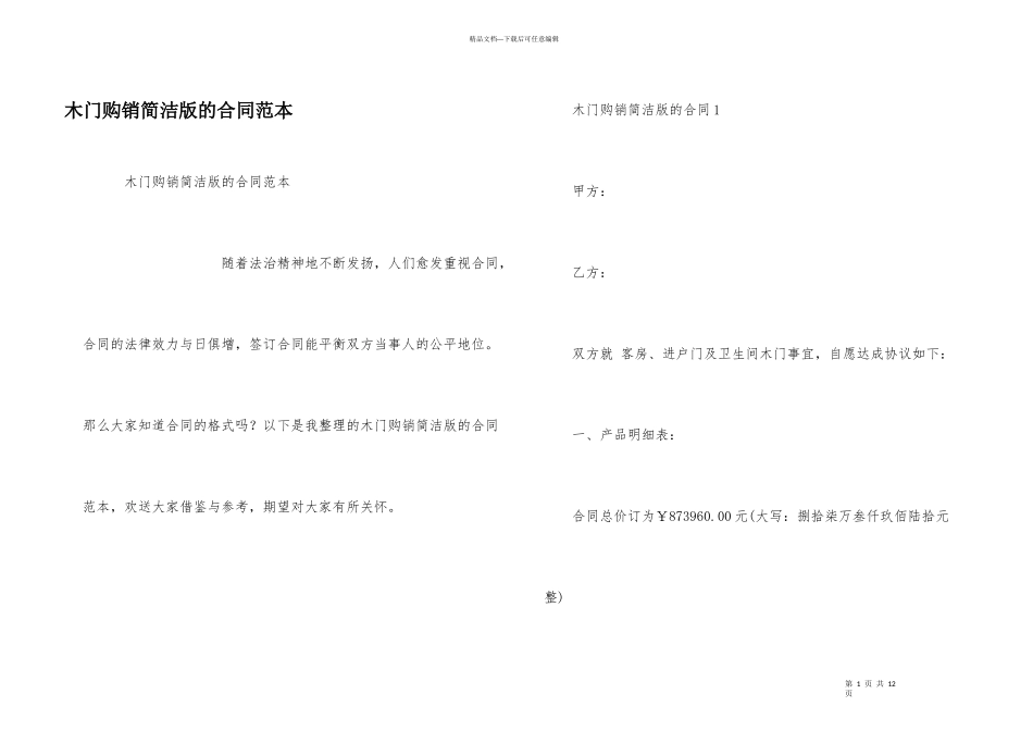 木门购销简单版的合同范本_第1页