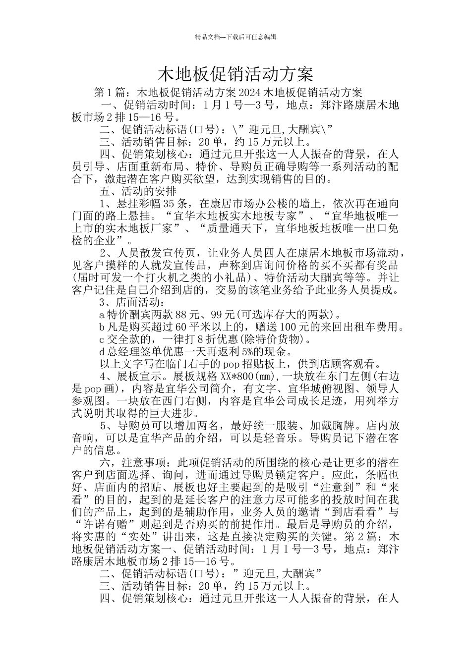 木地板促销活动方案_第1页