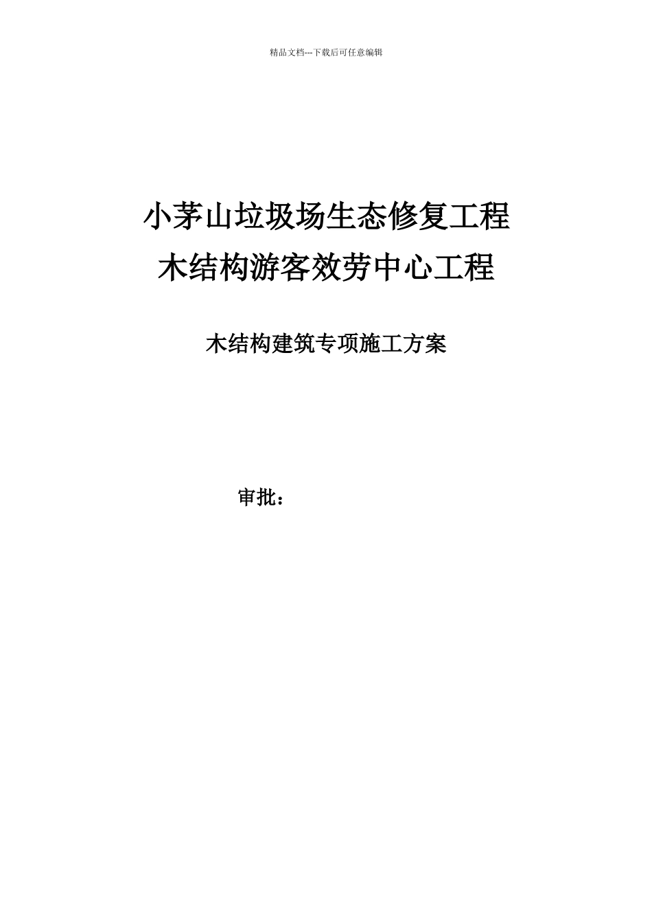 木结构专项施工组织方案培训资料_第1页