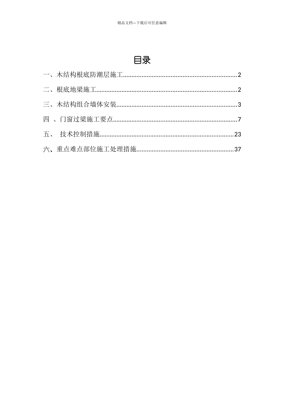 木结构专项施工组织方案培训资料_第2页