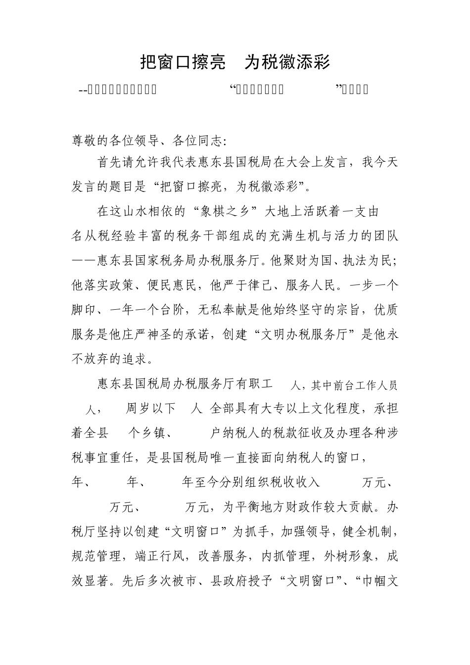 把窗口擦亮为税徽添彩惠东文明服务厅汇报材料_第1页