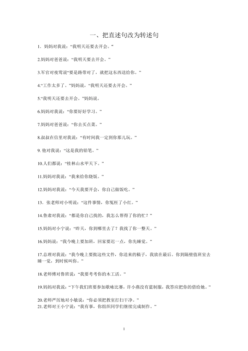 把直述句改为转述句练习题_第1页