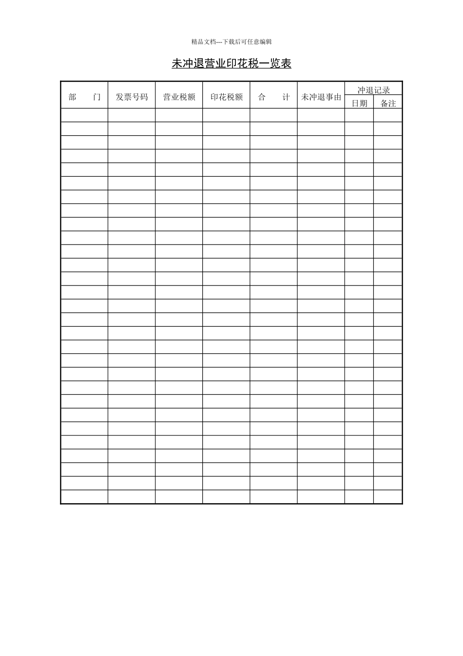 未冲退营业印花税一览表_第1页