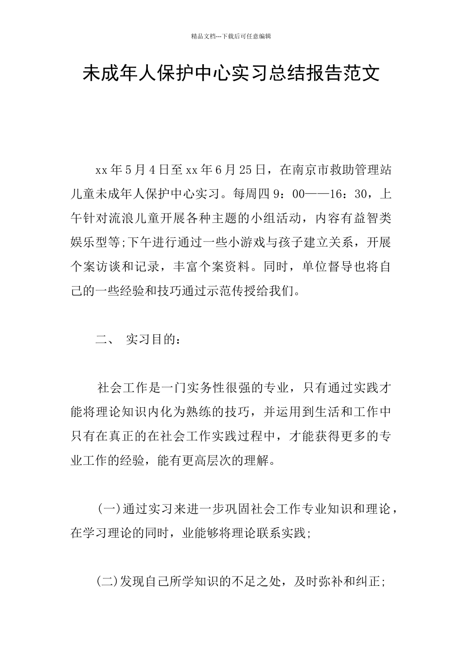 未成年人保护中心实习总结报告范文_第1页