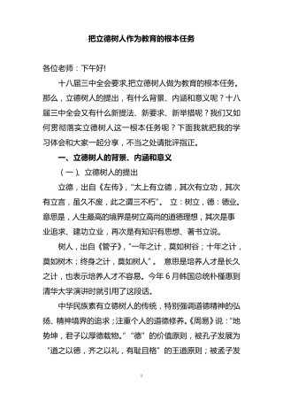 把立德树人作为教育的根本任务讲稿