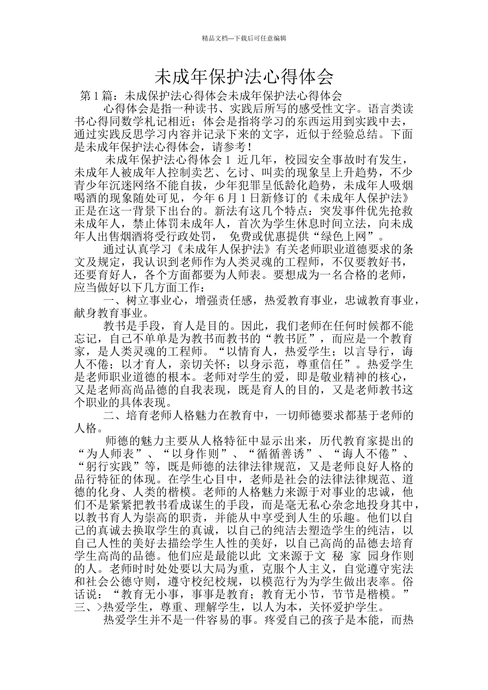 未成年保护法心得体会_第1页