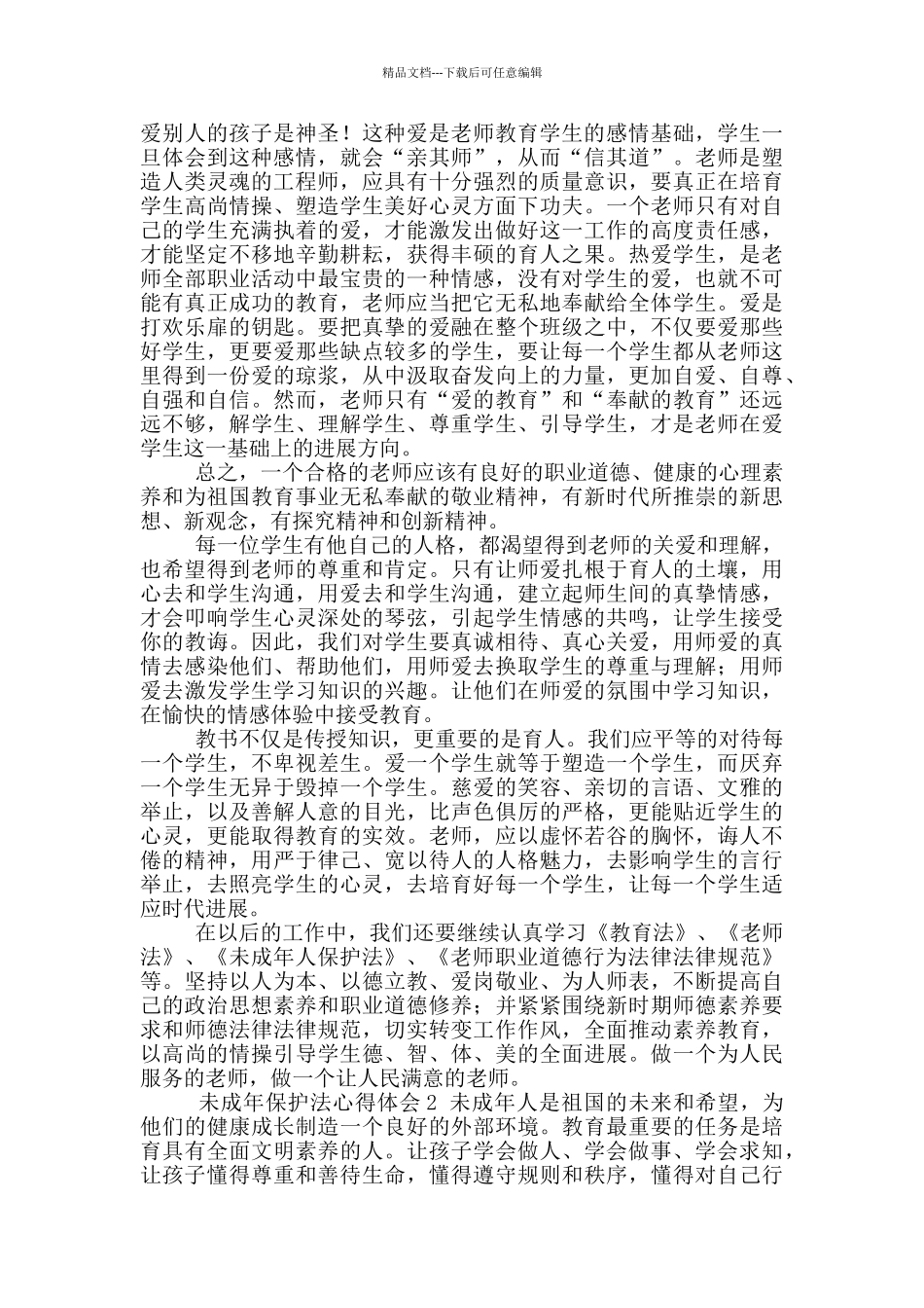 未成年保护法心得体会_第2页