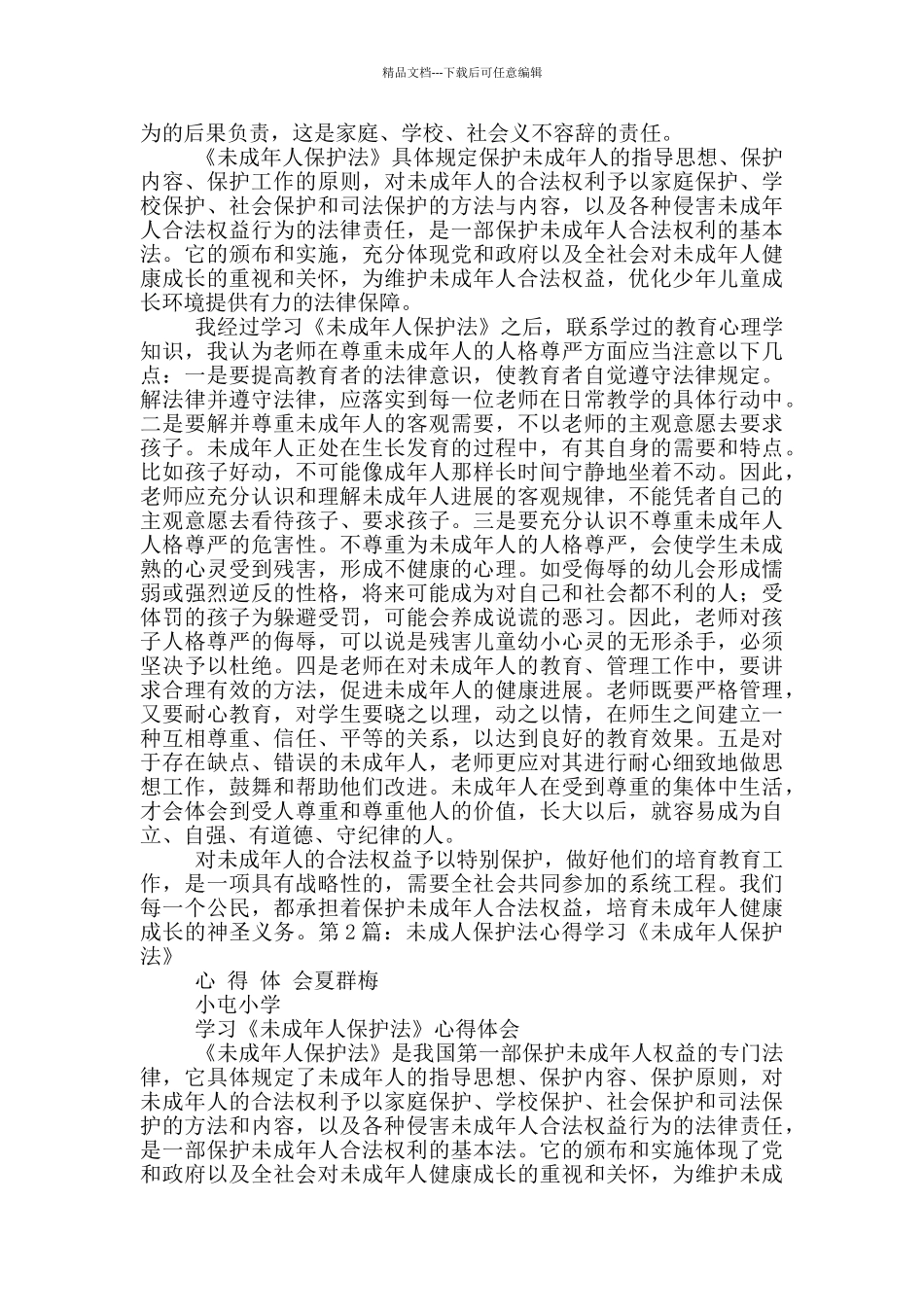 未成年保护法心得体会_第3页