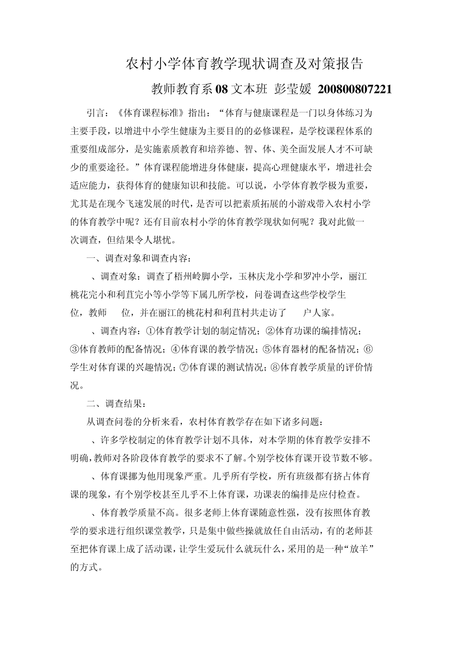 把素质拓展训练带入小学生的体育课堂调查报告_第1页