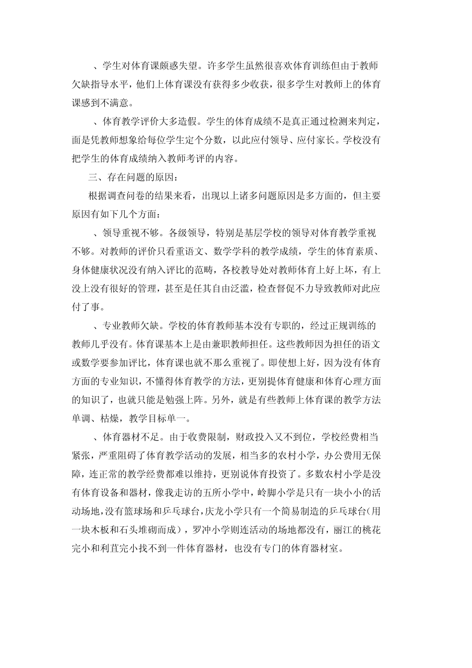 把素质拓展训练带入小学生的体育课堂调查报告_第2页